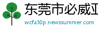 东莞市必威亚洲